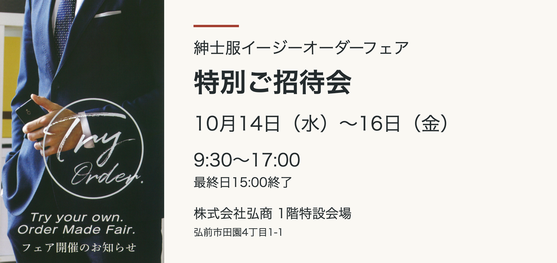 紳士服イージーオーダーフェア特別ご招待会 10月14日〜16日